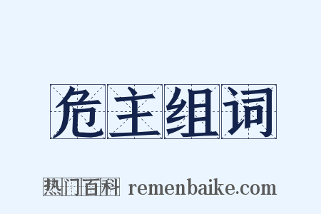 危主组词是什么意思的图片